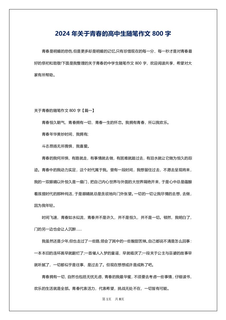 2024年关于青春的高中生随笔作文800字