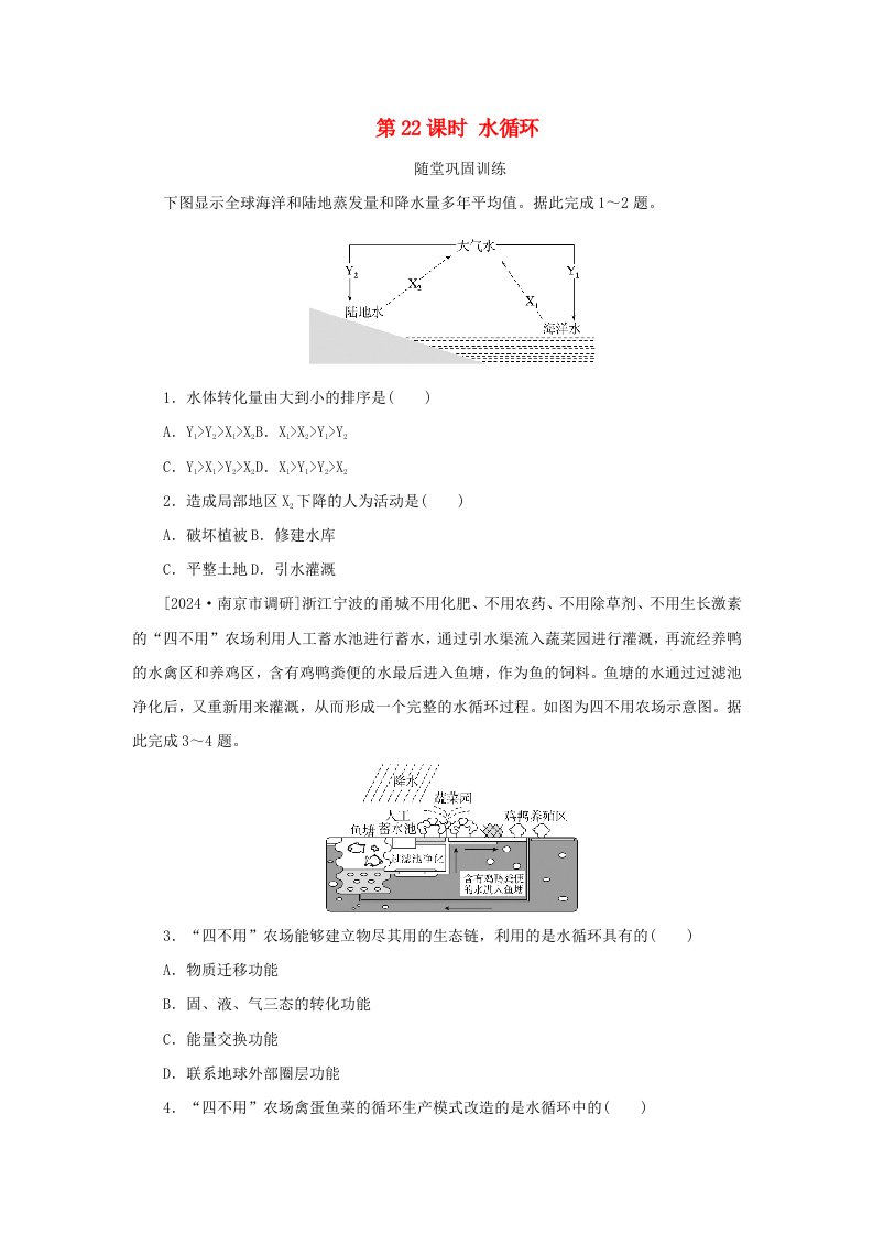 2025版高考地理全程一轮复习巩固训练第六章地球上的水第22课时水循环