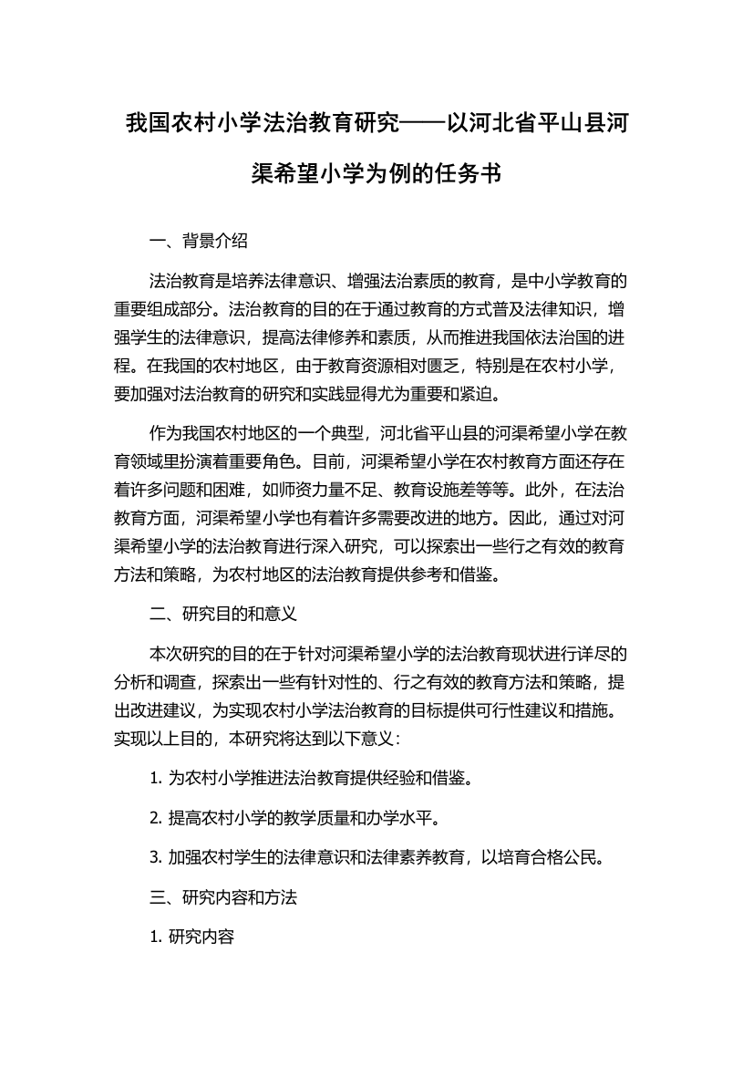 我国农村小学法治教育研究——以河北省平山县河渠希望小学为例的任务书