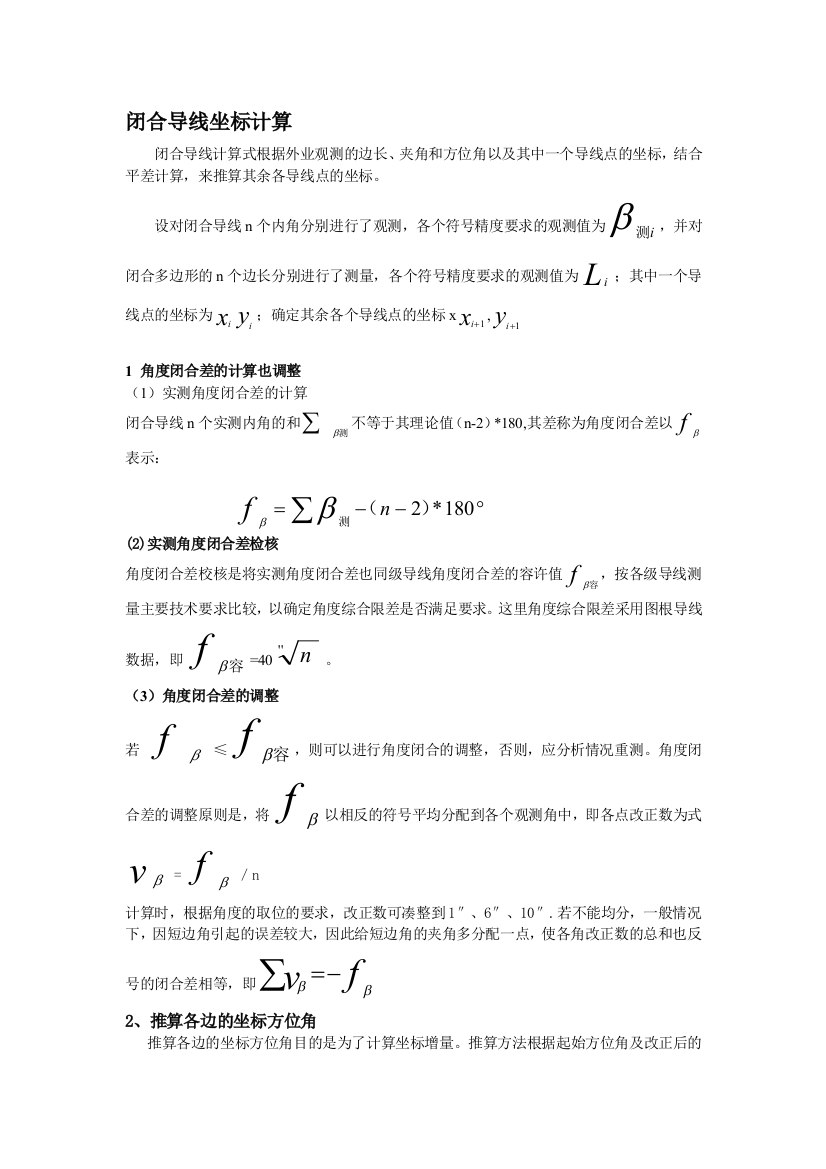 闭合导线平差公式