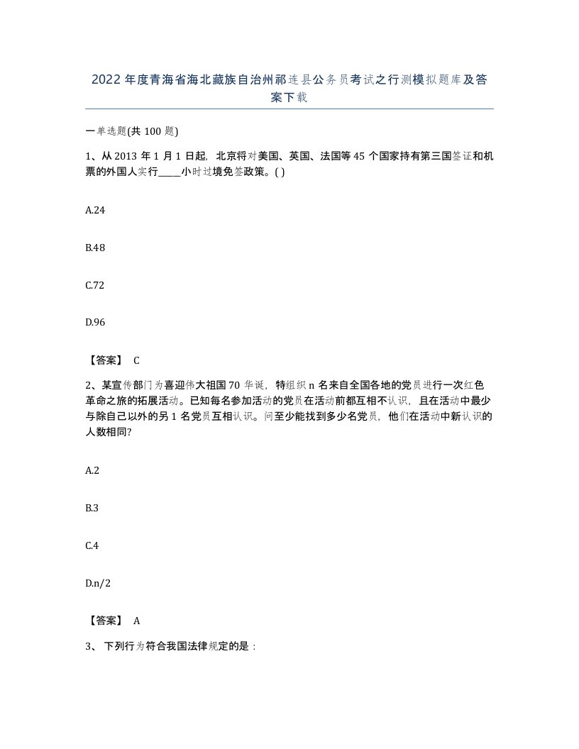 2022年度青海省海北藏族自治州祁连县公务员考试之行测模拟题库及答案