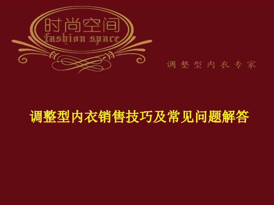 [精选]调整型内衣销售技巧及常见问题