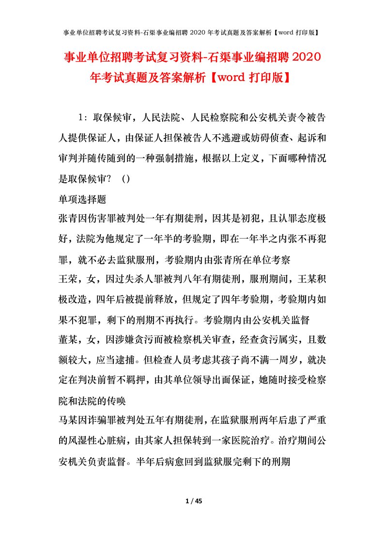 事业单位招聘考试复习资料-石渠事业编招聘2020年考试真题及答案解析word打印版