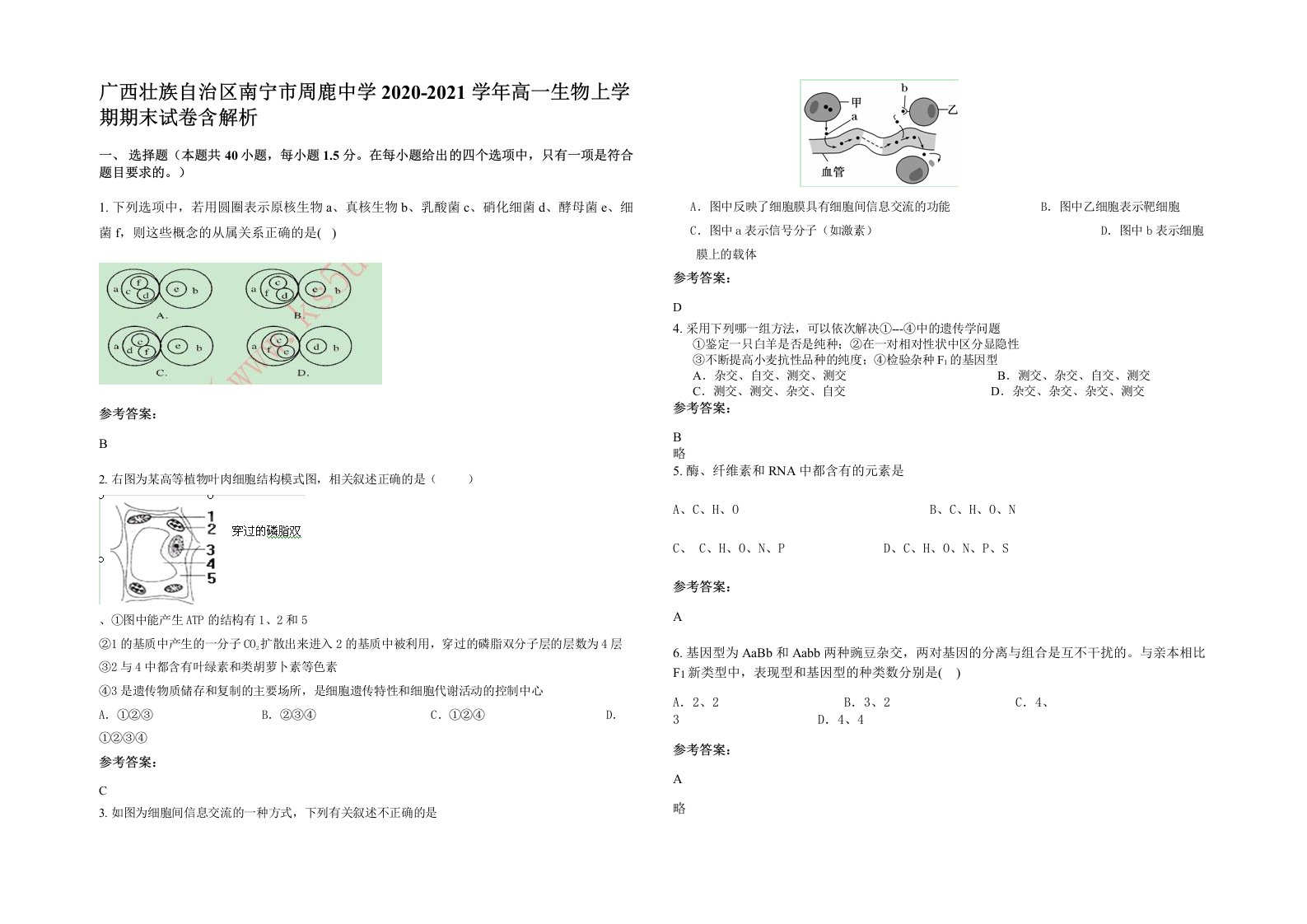 广西壮族自治区南宁市周鹿中学2020-2021学年高一生物上学期期末试卷含解析