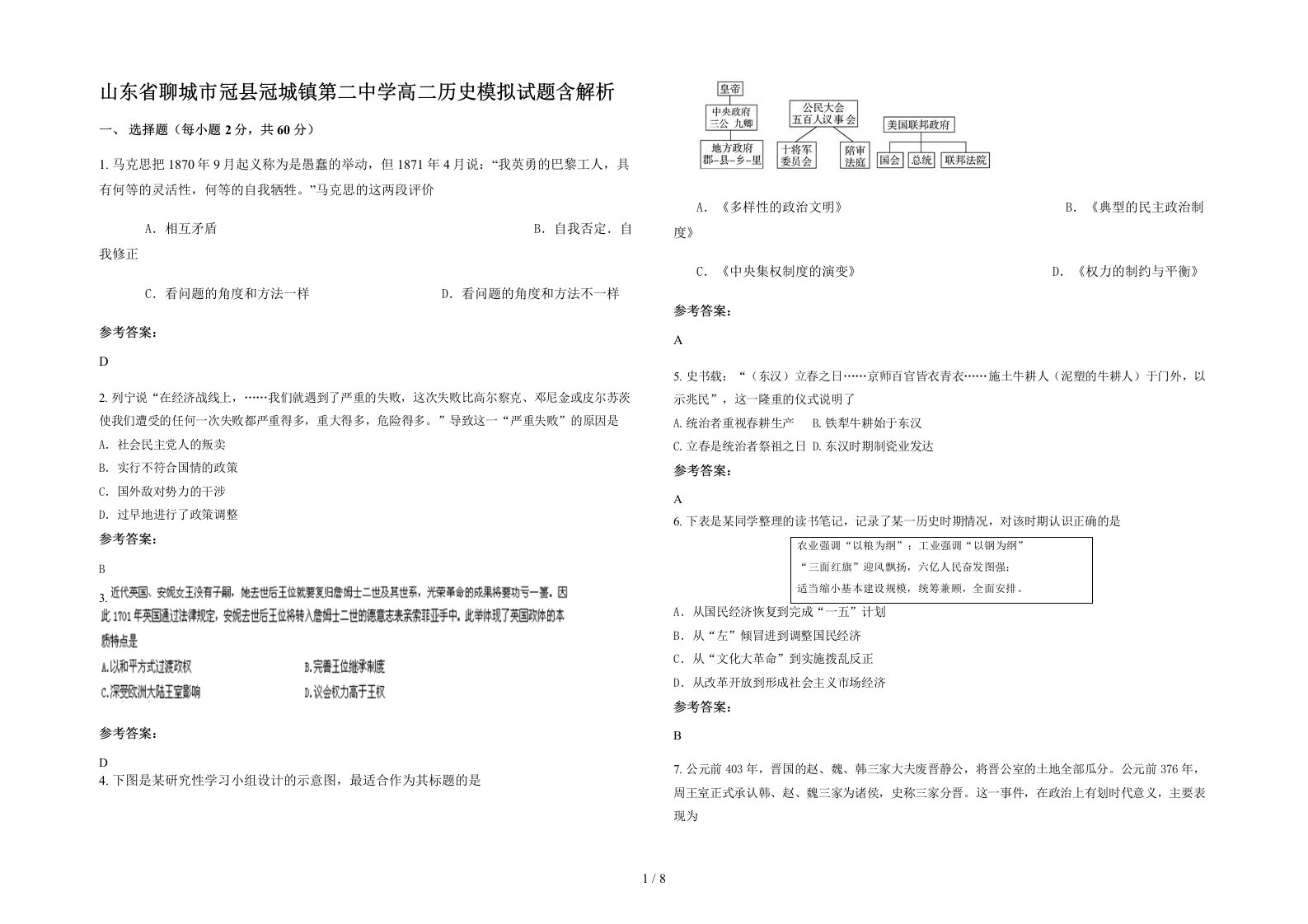 山东省聊城市冠县冠城镇第二中学高二历史模拟试题含解析