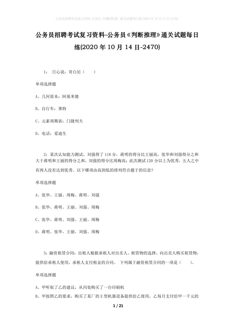 公务员招聘考试复习资料-公务员判断推理通关试题每日练2020年10月14日-2470