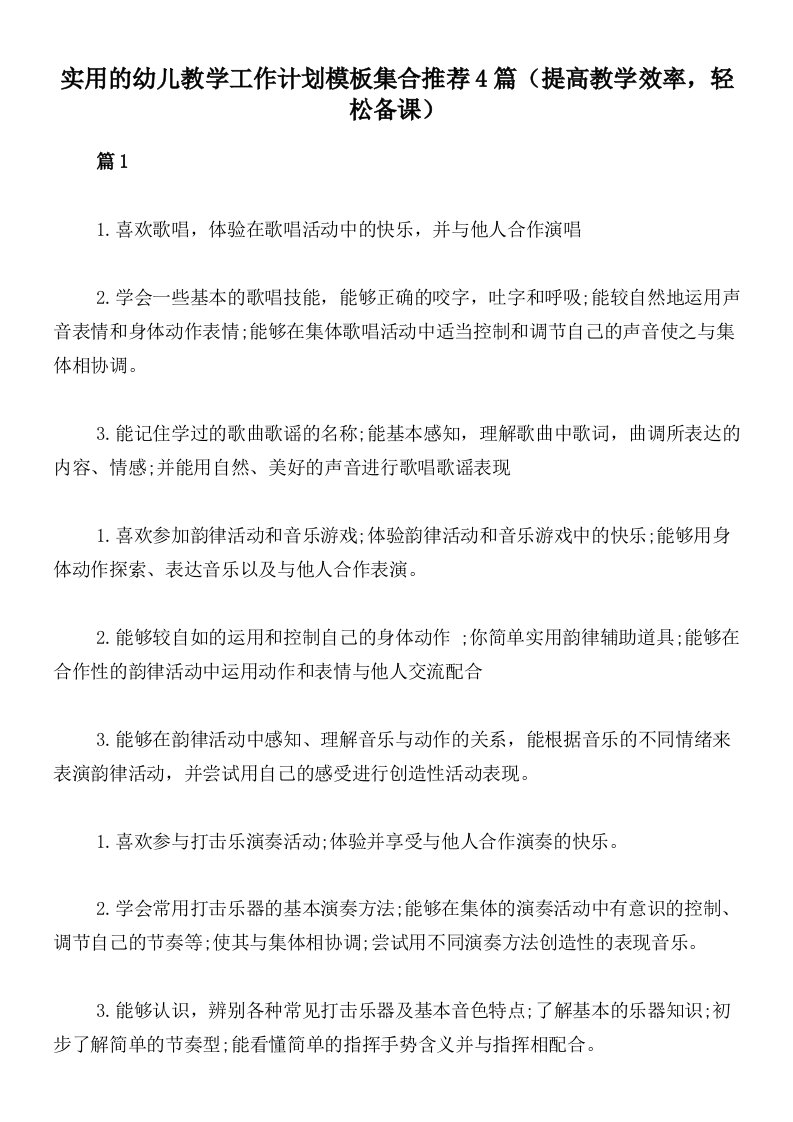 实用的幼儿教学工作计划模板集合推荐4篇（提高教学效率，轻松备课）