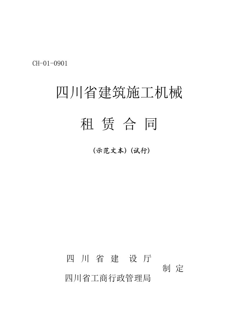 四川省建筑机械塔机租赁合同