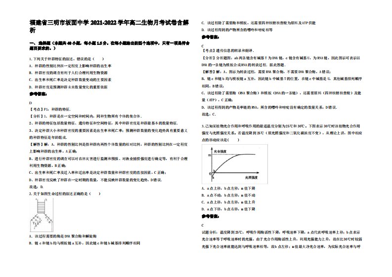 福建省三明市坂面中学2021-2022学年高二生物月考试卷含解析