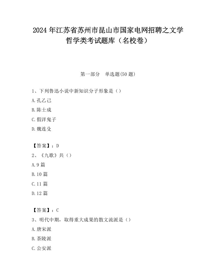 2024年江苏省苏州市昆山市国家电网招聘之文学哲学类考试题库（名校卷）