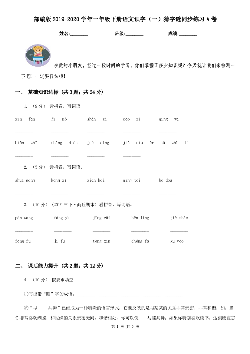 部编版2019-2020学年一年级下册语文识字(一)猜字谜同步练习A卷