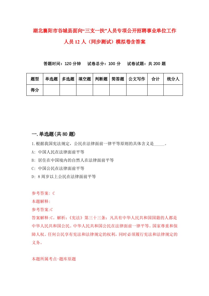 湖北襄阳市谷城县面向三支一扶人员专项公开招聘事业单位工作人员12人同步测试模拟卷含答案2