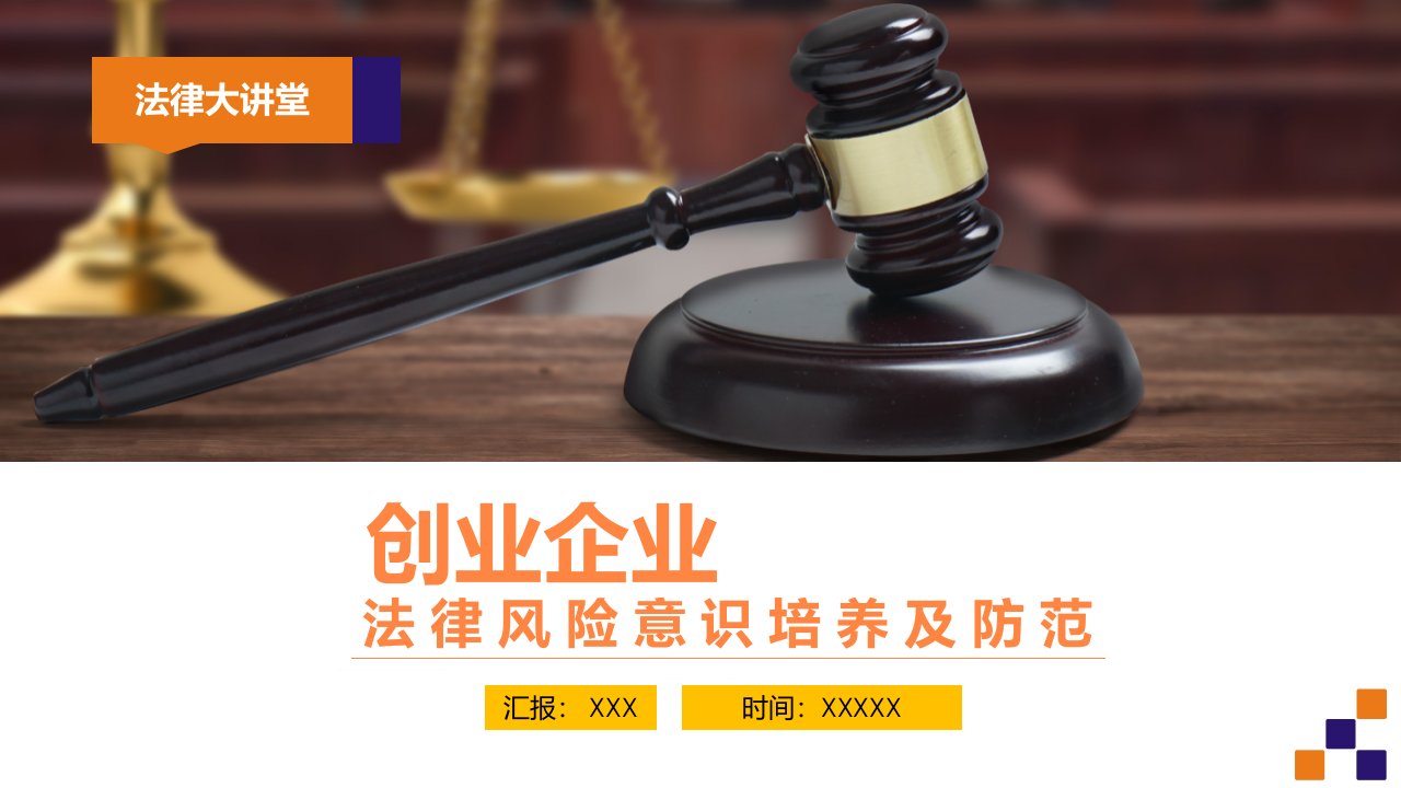 创业企业金融法律风险主题分享沙会议PPT课程课件