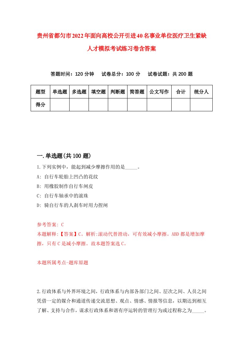 贵州省都匀市2022年面向高校公开引进40名事业单位医疗卫生紧缺人才模拟考试练习卷含答案第4卷