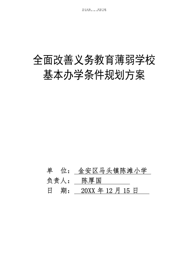 陈滩小学全面改善义务教育薄弱学校项目规划书