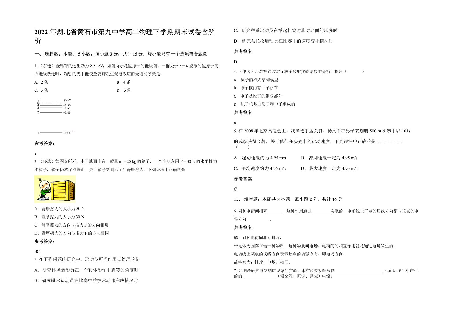 2022年湖北省黄石市第九中学高二物理下学期期末试卷含解析