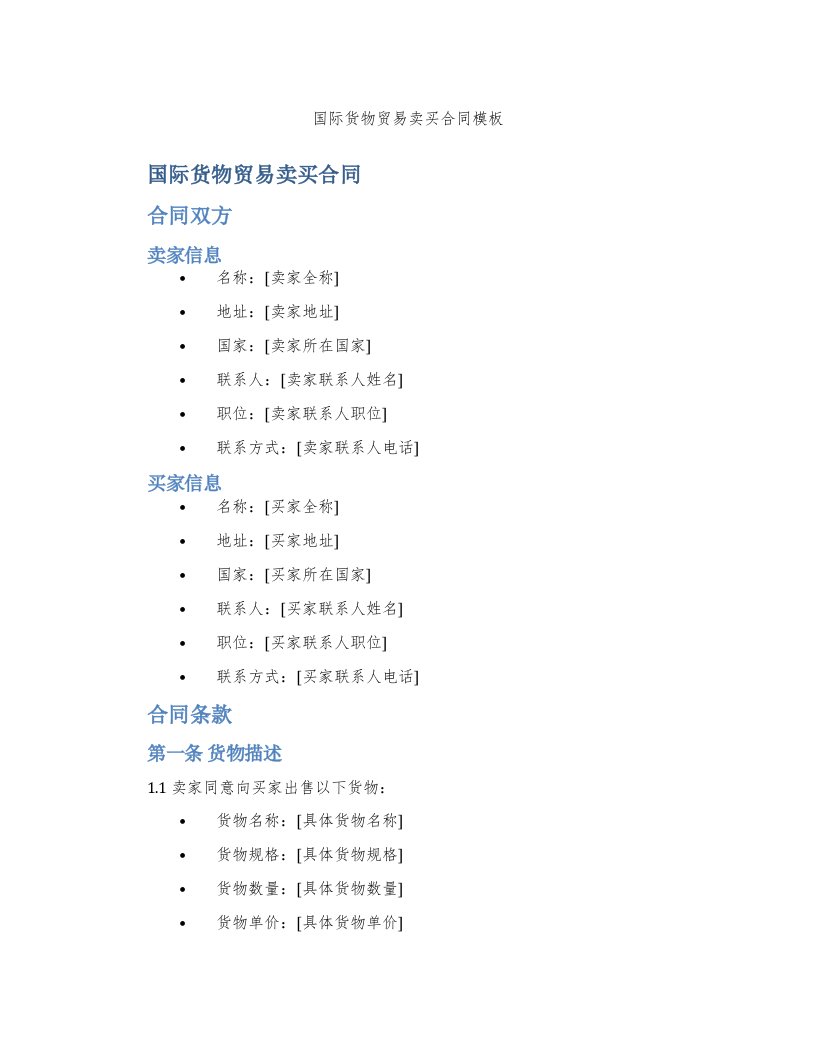 国际货物贸易卖买合同模板