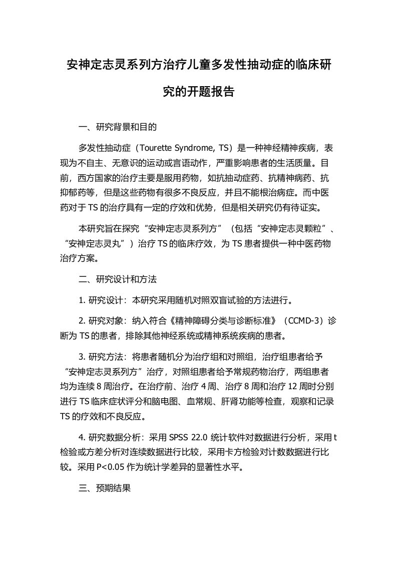 安神定志灵系列方治疗儿童多发性抽动症的临床研究的开题报告