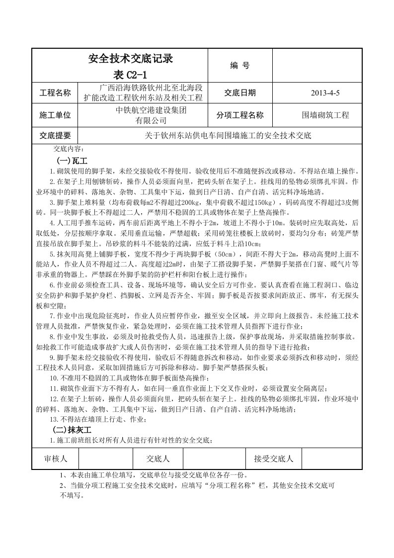 围墙安全交底已完成