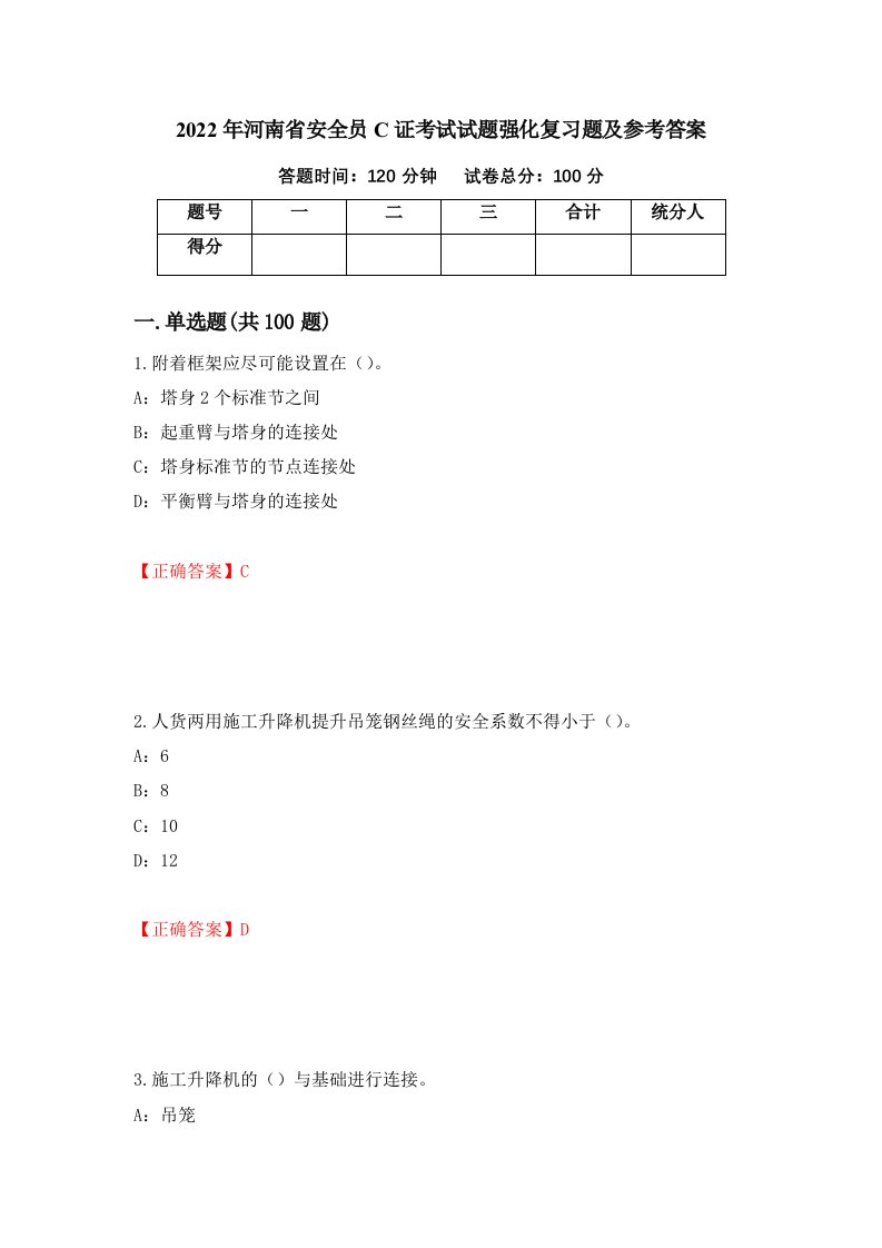 2022年河南省安全员C证考试试题强化复习题及参考答案65