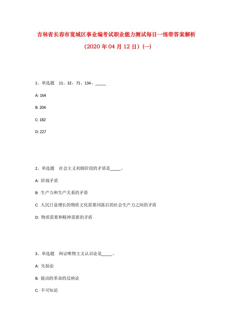 吉林省长春市宽城区事业编考试职业能力测试每日一练带答案解析2020年04月12日一