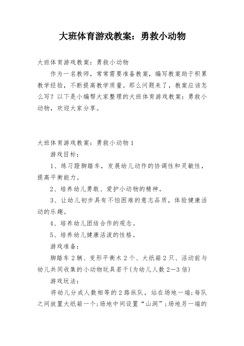 大班体育游戏教案：勇救小动物