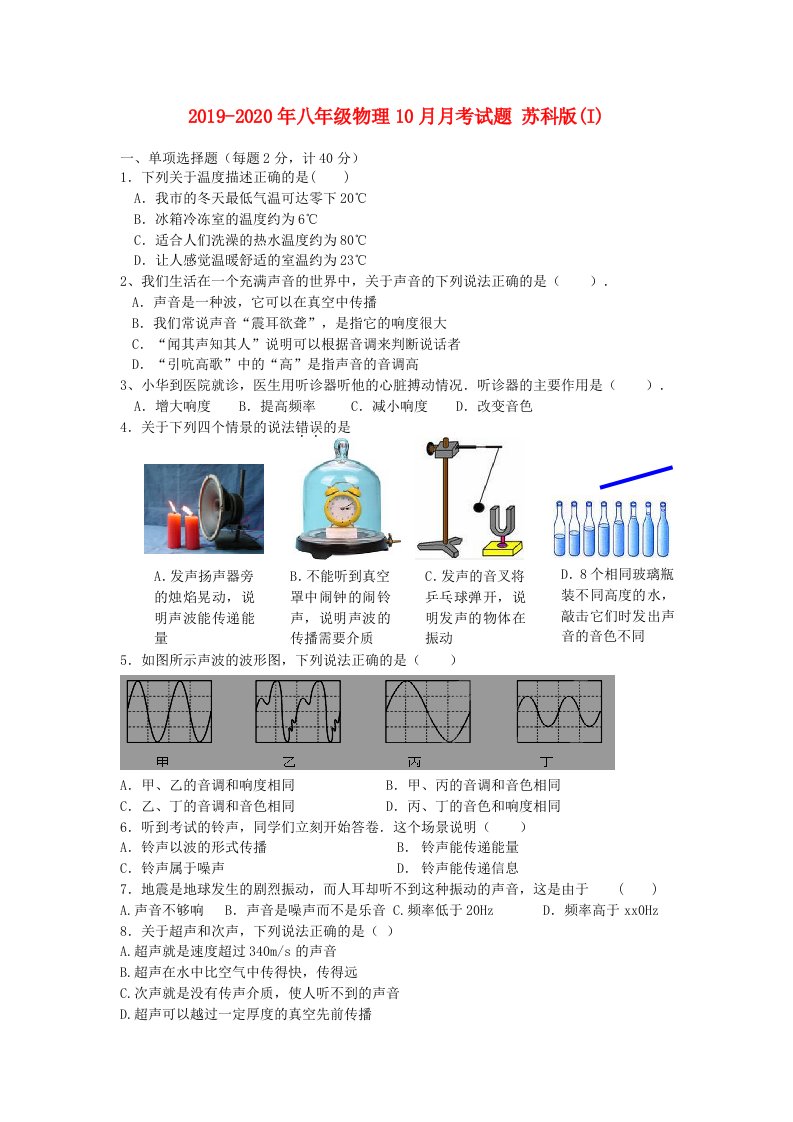 2019-2020年八年级物理10月月考试题