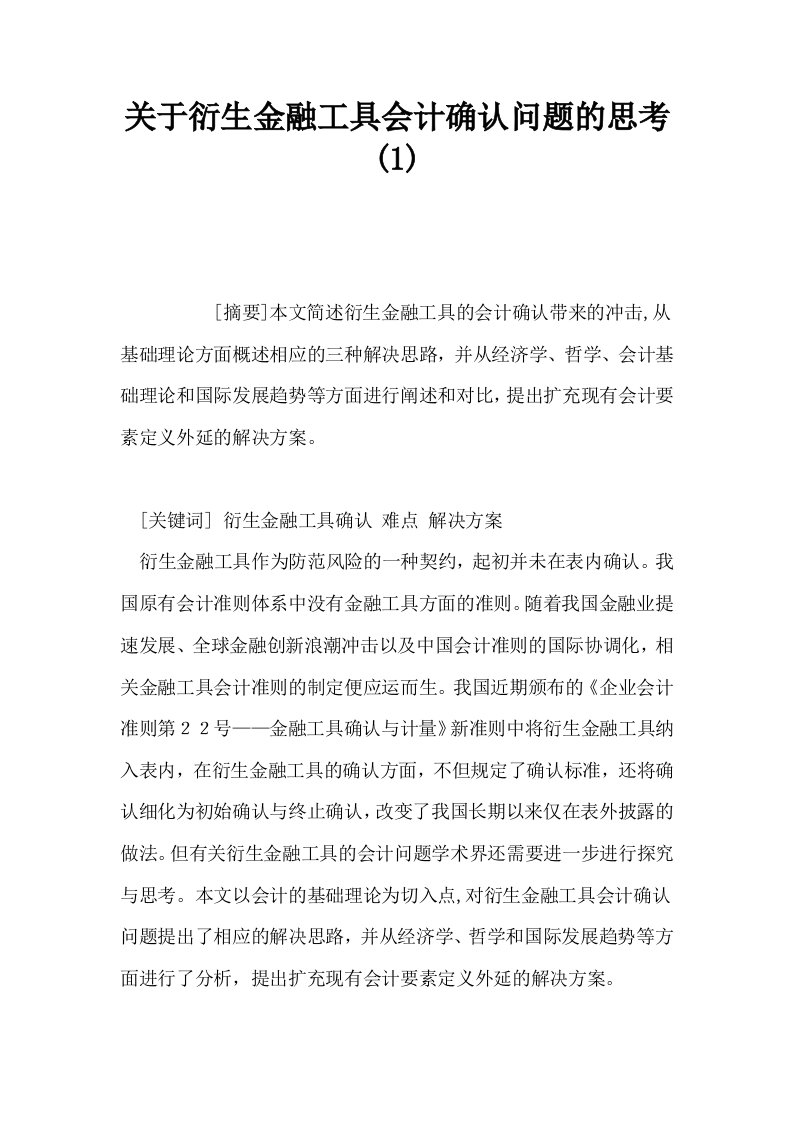 关于衍生金融工具会计确认问题的思考10