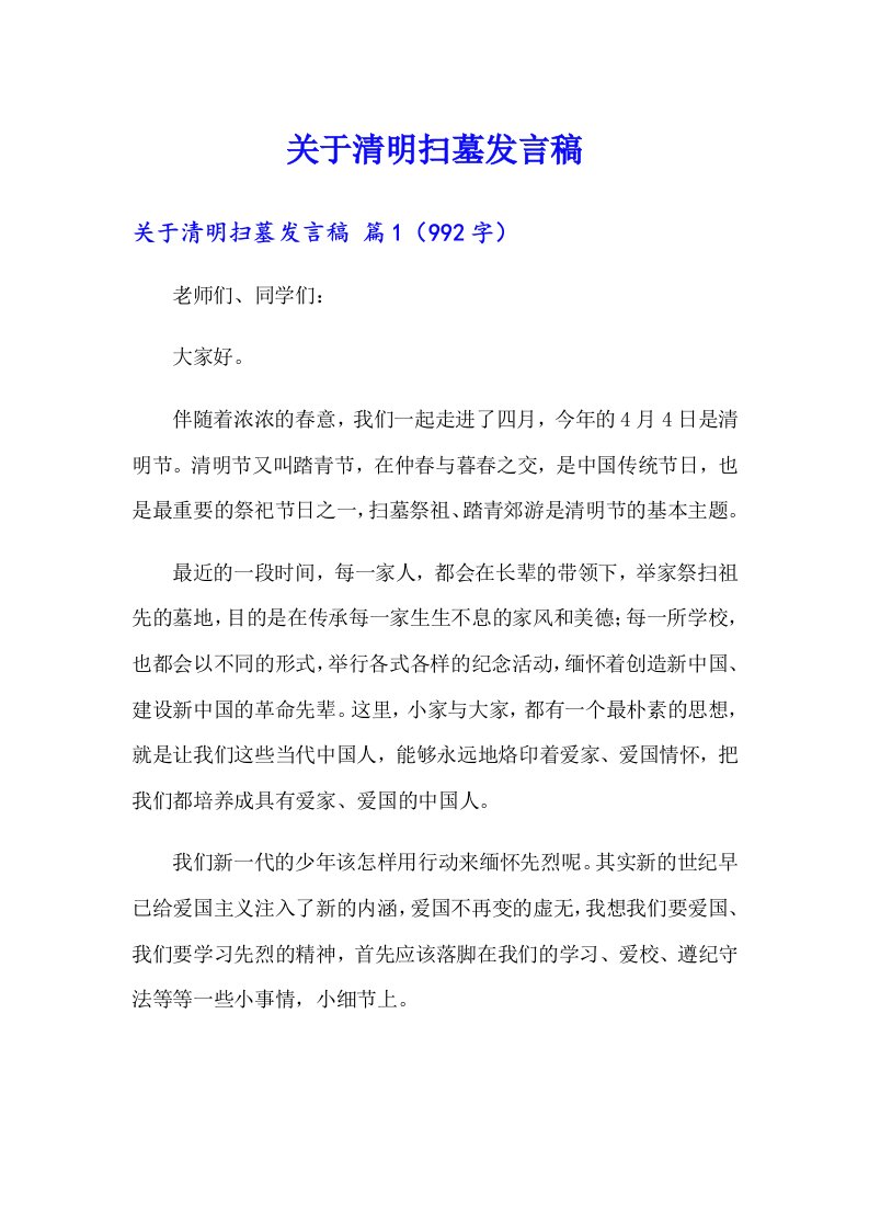 关于清明扫墓发言稿