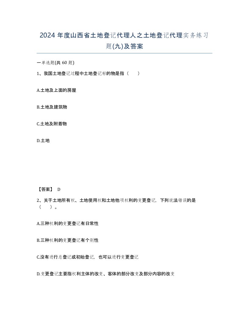 2024年度山西省土地登记代理人之土地登记代理实务练习题九及答案