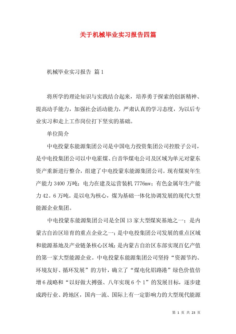 关于机械毕业实习报告四篇