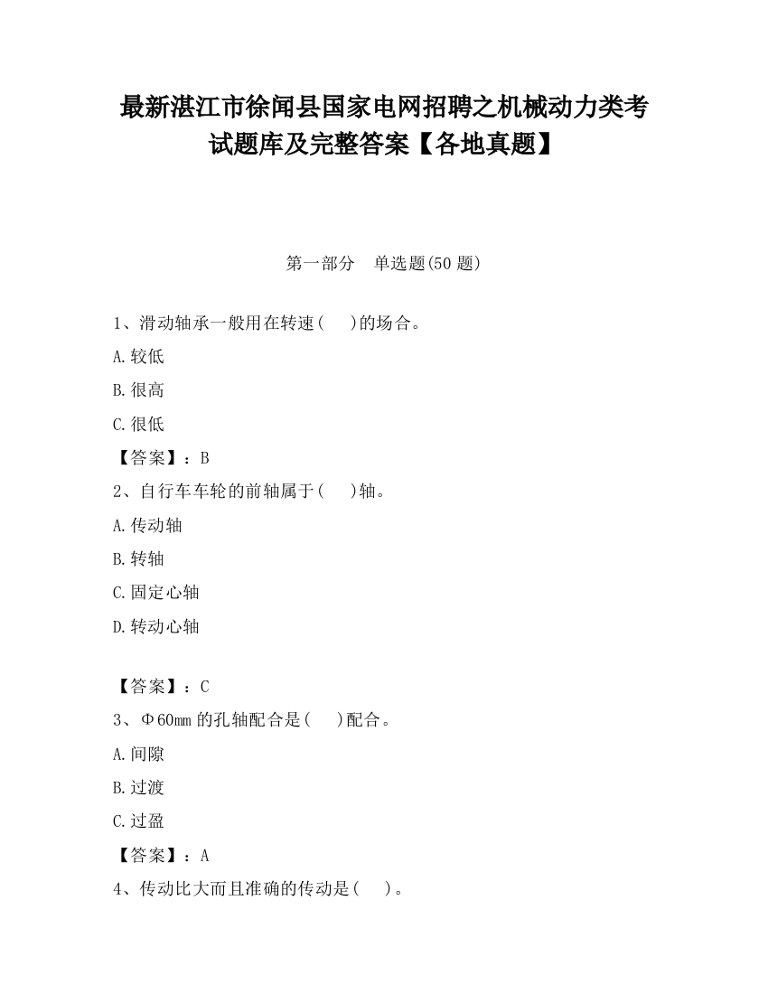 最新湛江市徐闻县国家电网招聘之机械动力类考试题库及完整答案【各地真题】