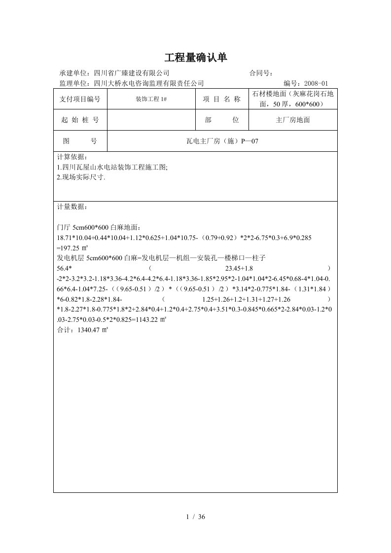 主厂房工程量确认单