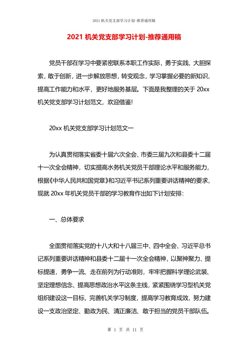 2021机关党支部学习计划