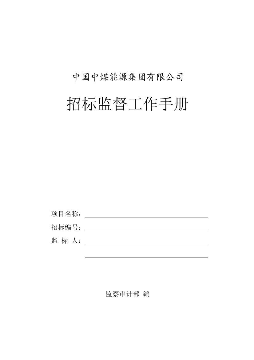 中国中煤能源集团有限公司招标监督工作手册