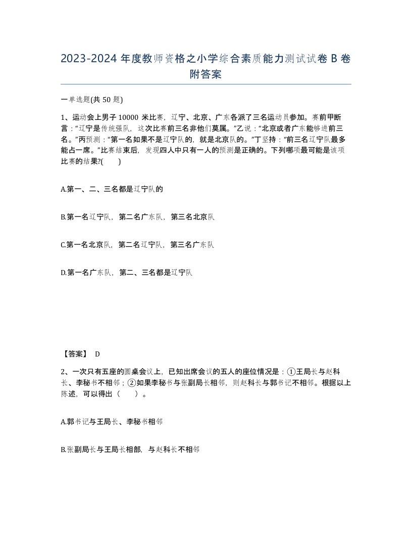 20232024年度教师资格之小学综合素质能力测试试卷B卷附答案