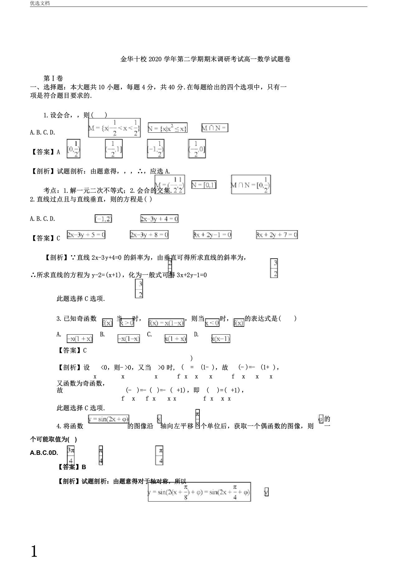 浙江省金华十校2020学年高一数学下学期期末考试试题(含解析)