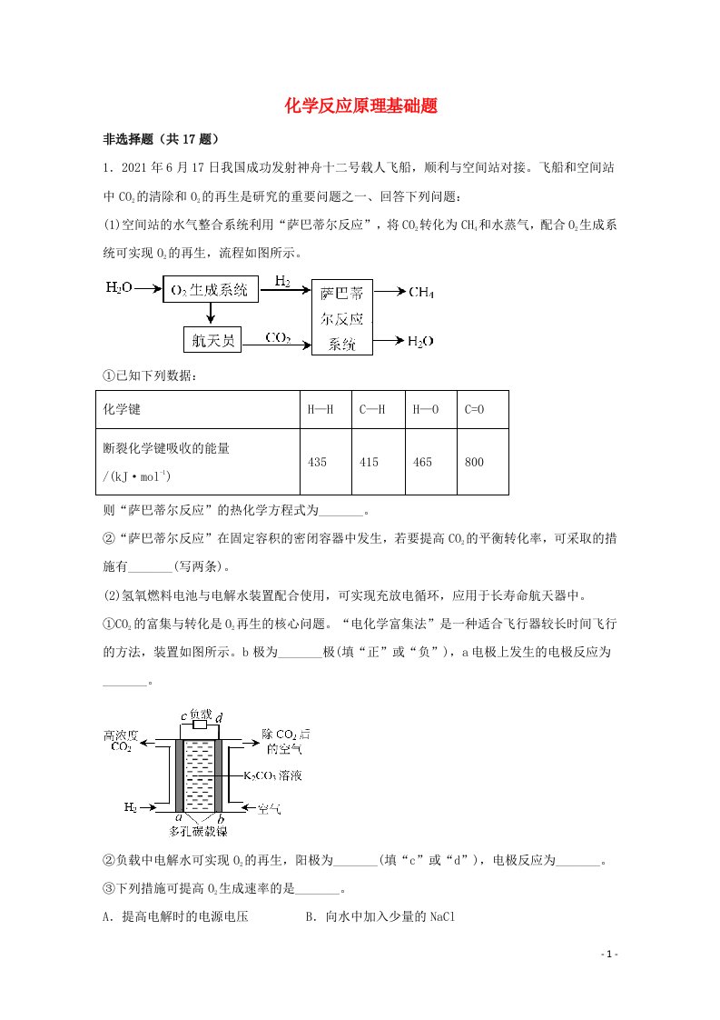 2022届高三化学一轮复习化学反应原理题型必练70化学反应原理基础题含解析