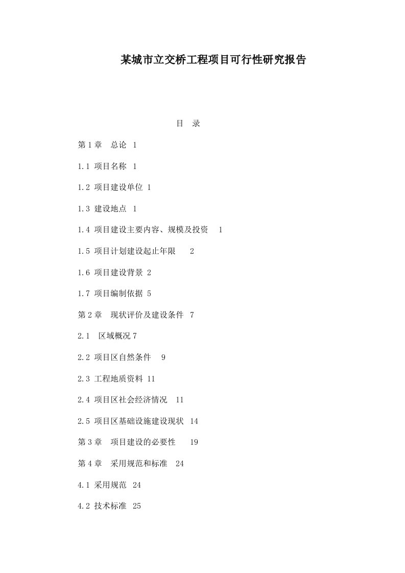 某城市立交桥工程项目可行性研究报告