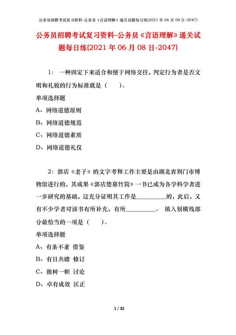 公务员招聘考试复习资料-公务员言语理解通关试题每日练2021年06月08日-2047