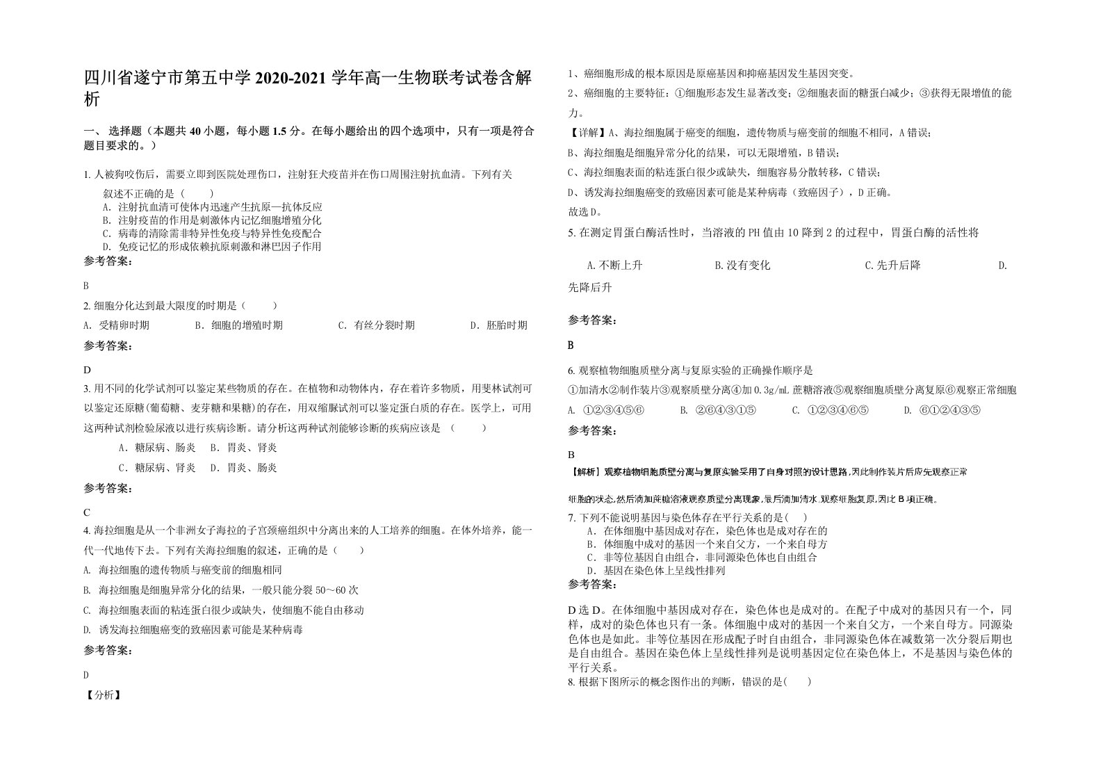 四川省遂宁市第五中学2020-2021学年高一生物联考试卷含解析