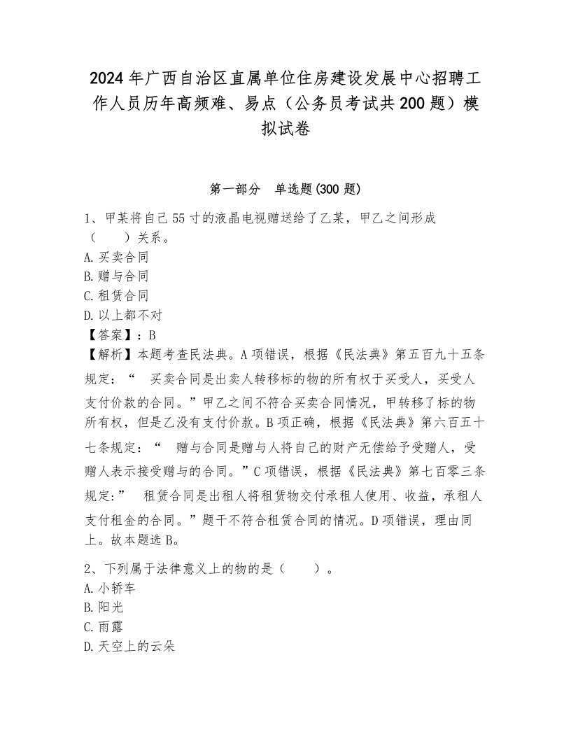 2024年广西自治区直属单位住房建设发展中心招聘工作人员历年高频难、易点（公务员考试共200题）模拟试卷含答案解析