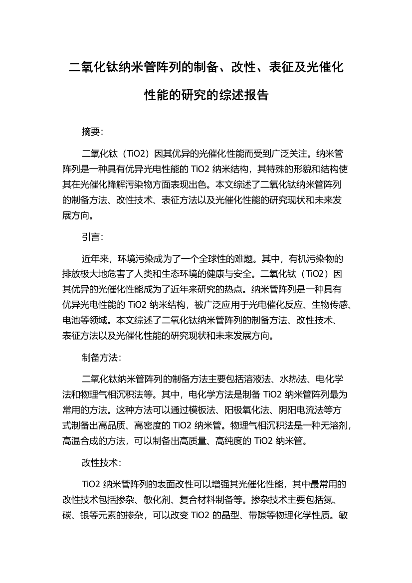 二氧化钛纳米管阵列的制备、改性、表征及光催化性能的研究的综述报告