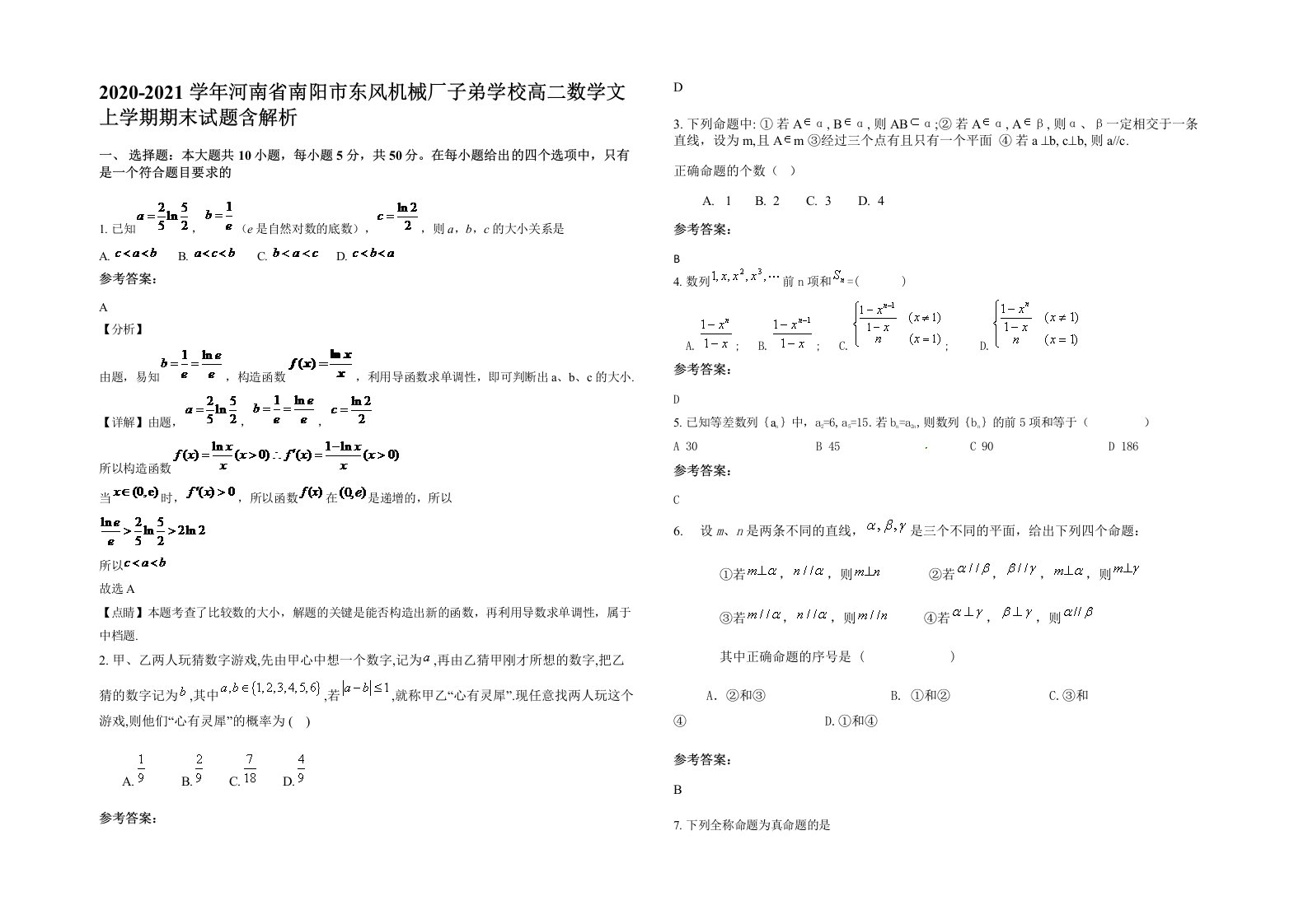 2020-2021学年河南省南阳市东风机械厂子弟学校高二数学文上学期期末试题含解析