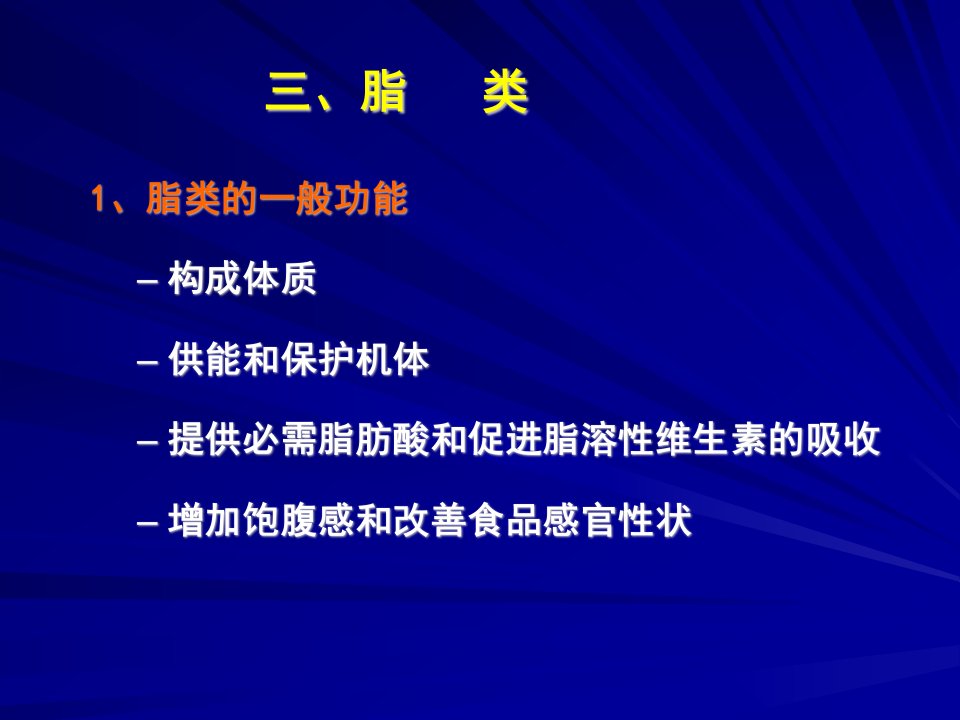 江南大学食品营养学课件4(1)