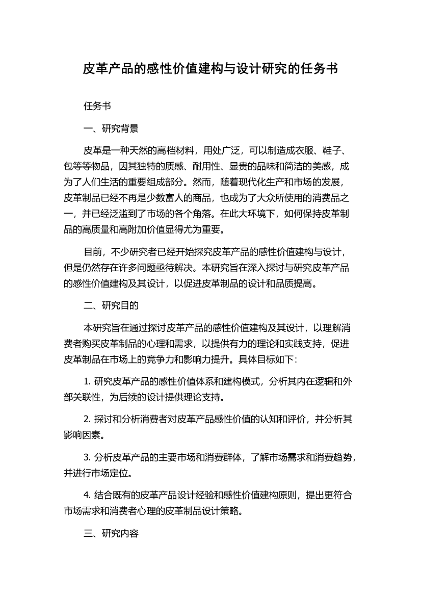 皮革产品的感性价值建构与设计研究的任务书