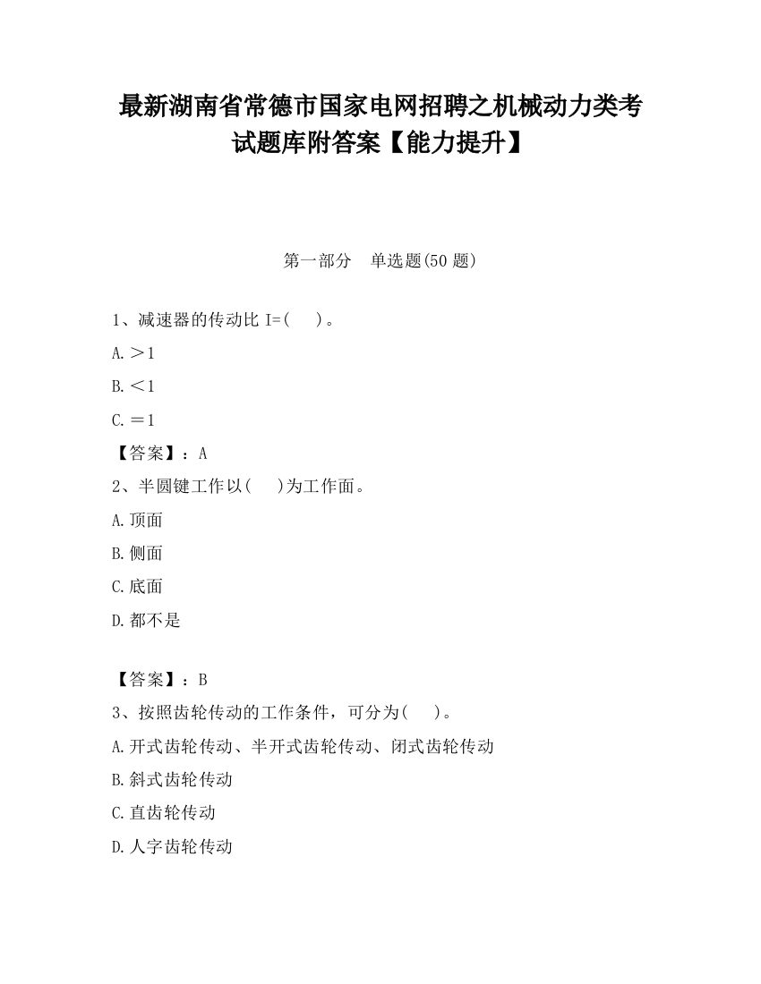 最新湖南省常德市国家电网招聘之机械动力类考试题库附答案【能力提升】