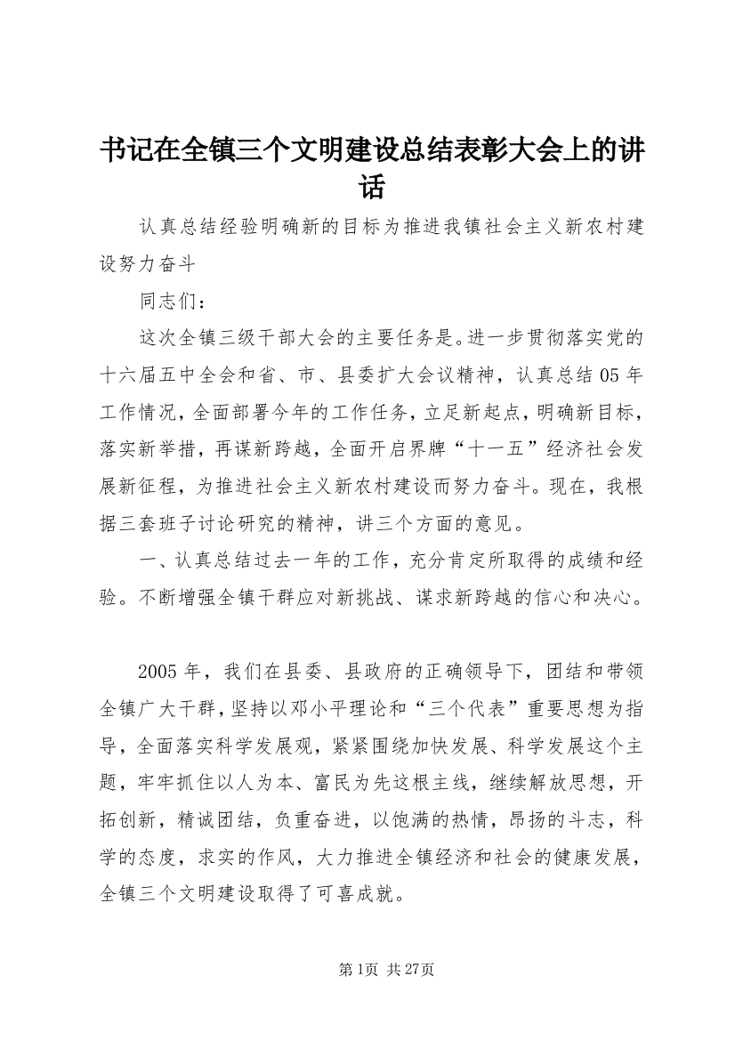 书记在全镇三个文明建设总结表彰大会上的讲话