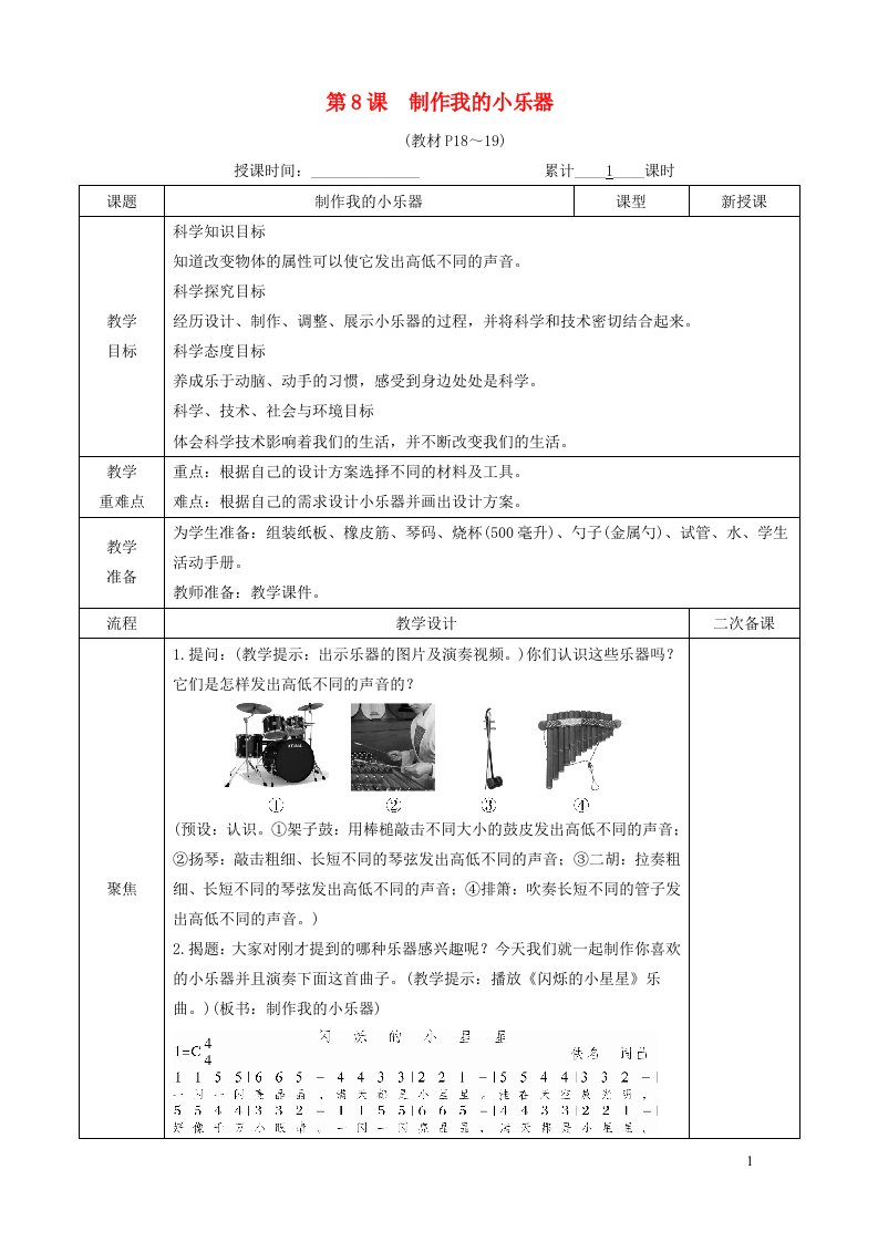 四年级科学上册第一单元声音第8课制作我的小乐器教案教科版