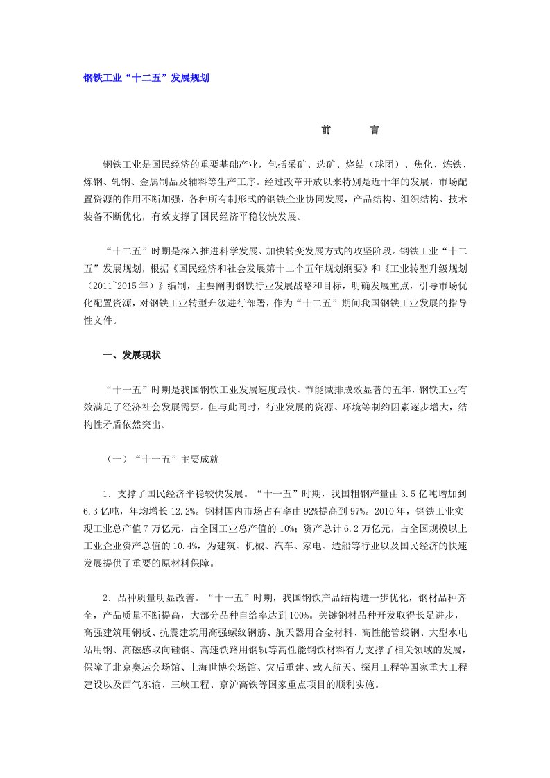 钢铁工业十二五发展规划